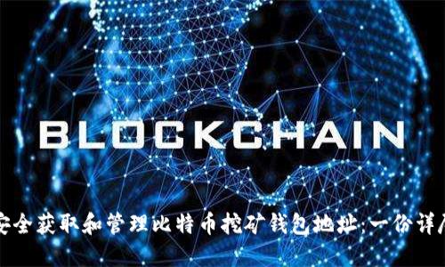 如何安全获取和管理比特币挖矿钱包地址：一份详尽指南