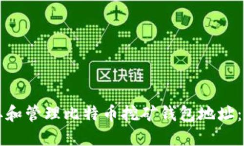 如何安全获取和管理比特币挖矿钱包地址：一份详尽指南