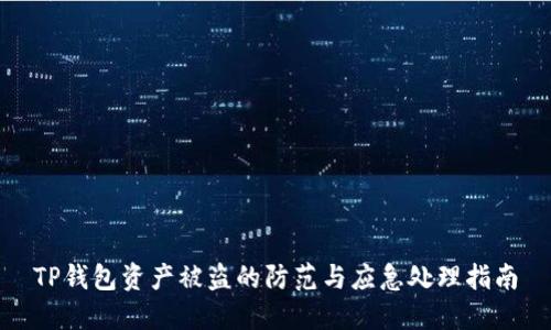 TP钱包资产被盗的防范与应急处理指南