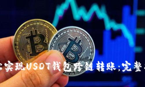如何轻松实现USDT钱包跨链转账：完整指南解析