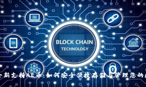 TP钱包全新支持AE币：如何安全便捷存储与管理您的数字资产