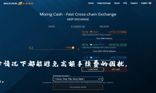   TP钱包手续费揭秘：为什么会扣除高达40美金？ / 

 guanjianci TP钱包, 手续费, 数字货币, 钱包安全 /guanjianci 

引言
在数字货币的世界里，交易便利性与成本往往是用户选择使用某一钱包平台的决定性因素。TP钱包作为一个相对流行的数字资产管理工具，以其简单易用的界面和强大的功能吸引了众多用户。然而，最近有用户反映在使用TP钱包时，交易手续费高达40美金，这引发了不少人的关注。那么，这究竟是怎么回事呢？是钱包的设计缺陷，还是用户对手续费机制的误解？接下来，我们将深入探讨TP钱包的手续费问题，揭开隐藏在数字货币交易背后的真相。

一、TP钱包简介
首先，我们有必要了解TP钱包的基本功能及其优势。TP钱包是一款支持多种数字货币的去中心化钱包，用户可以通过它存储、转账和交易各种类型的加密货币。与许多传统金融平台相比，TP钱包最大的特点在于其去中心化的特点。它允许用户完全掌控自己的资产，同时享受到较低的维护费用和较快的交易速度。

TP钱包的用户界面友好，便于新手使用。用户只需几步简单操作，即可完成钱包的设置，随后便可以开始进行数字资产的管理。然而，在实际交易过程中，TP钱包的手续费问题却常常令人倍感困惑。

二、TP钱包手续费的构成
在了解TP钱包的手续费是如何产生之前，首先需要明确一点：TP钱包本身不收取固定的手续费，而是根据用户进行的交易类型和网络拥堵情况，动态调整手续费。这就意味着，在网络拥堵的情况下，用户可能会面临较高的手续费。

例如，TP钱包在进行ETH或BTC等主流货币的转账时，往往需要支付一定的矿工费，以激励矿工验证和记录交易。矿工费用随着区块链网络的拥堵程度而变化，网络越繁忙，矿工费就越高，因此，有时用户在转账时所需支付的手续费可能高达40美金甚至更多。

三、为何会出现40美金的手续费
接下来，我们具体分析，为什么用户在某些情况下会遭遇高达40美金的手续费。实际上，这种情况通常与以下几个因素密切相关：

h41. 网络拥堵/h4
当某种数字货币的网络交易量激增时，例如在市场突然上涨或下跌时，用户的转账请求会迅速增加。这导致了网络瓶颈，矿工需要选择优先处理那些支付较高手续费的交易，从而使得手续费水涨船高。

h42. 交易时机/h4
不同的时间段，网络的交易需求差异可能会导致手续费的显著波动。比如，在某些特殊事件发生时，例如币圈重大新闻或某种币种的激增，都可能使手续费在短时间内大幅上升。建议用户在选择交易时机时，前了解当前网络状况。

h43. 转账金额的大小/h4
有时候，用户在进行大额转账时，为了确保交易能够顺利进行，可能需要支付相对更高的手续费。这是因为，处理大额交易的风险和复杂度相对较高，矿工可能会要求更高的手续费以补偿他们的工作量。

h44. 错误的参数设置/h4
在TP钱包中，用户可以自主设置交易的手续费。如果用户在设置时未能合理评估网络情况或直接选择了较高的手续费选项，可能导致自己在不必要的情况下支付高额手续费。这种误操作在很多新手用户中并不鲜见。

四、如何降低TP钱包的手续费？
面对高达40美金的手续费，用户是否有机会降低成本呢？通过以下几种方法，用户能够在一定程度上节省手续费支出：

h41. 选择合适的交易时机/h4
密切关注市场动态，选择在网络相对空闲的时段进行交易，能够有效降低手续费。一般来说，周末或假期期间，网络使用率相对较低，手续费也会比较便宜。

h42. 合理设置手续费/h4
在TP钱包中，用户可以手动调整手续费水平。建议用户在设置手续费时，参考网络当前的费用状况，选择合适的手续费数值，以避免支付过高费用。许多钱包应用提供了实时的手续费估算工具，用户可以据此作出判断。

h43. 使用交易所进行转账/h4
对于希望转账大额资产的用户，使用专业的交易所进行转账，往往能提供更低的手续费率。虽然在交易所提取资金时仍需支付手续费，但相较于在TP钱包直接转账，可能会节省不少成本。

h44. 分批交易/h4
如果您有大额资金需要转账，可以考虑将资金分成若干次小额交易。虽然每一次交易都需要支付手续费，但总体来说，分批处理的方式可能会在金额相对较低的情况下减少单次交易的费用。

五、结论
TP钱包为用户提供了便捷的数字资产管理体验，同时也伴随着手续费的挑战。用户在使用过程中，如果能深刻理解手续费的构成因素，及时掌握网络的变化动态，并进行合理的手续费设置，那么在大部分情况下都能避免高额手续费的困扰。

总的来说，虽然高达40美金的手续费看似是一种不可承受的负担，但通过合理的策略与预判，用户仍然可以有效的降低交易成本。在未来的数字货币世界，智慧与策略将仍是用户保持竞争力的关键所在。