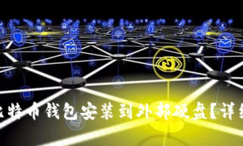 如何在Mac上将比特币钱包安装到外部硬盘？详细指南与步骤解析