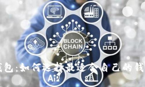 揭秘以太坊钱包：如何选择最适合自己的钱包与价格一览