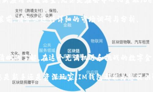   如何轻松激活IM钱包TRX账户：新手完全指南 / 

 guanjianci IM钱包, TRX账户, 加密货币, 钱包激活 /guanjianci 

引言：加密货币时代的到来

在数字化迅速发展的今天，加密货币已经走入了越来越多人的生活。作为其中的一种，TRON（TRX）因其快速的交易速度和较低的手续费，逐渐受到大众关注。而在这条不断扩展的数字金融道路上，IM钱包凭借其用户友好的界面和高安全性，成为了一个理想的选择。

IM钱包的优势

IM钱包不仅支持TRX，还支持多种数字资产的存储和交易。其独特的加密技术和去中心化的特点，保证了用户资产的安全。此外，IM钱包的界面设计非常简洁，适合新手用户，让人能够很快上手。

不仅如此，IM钱包还提供了一系列实用的功能，例如实时市场行情、资产管理和交易记录查询等。这使得用户在操作过程中十分便捷，能够随时随地掌握资产动态。

为什么选择TRX账户

TRX，作为TRON网络的原生代币，拥有极大的市场潜力。其背后是强大的技术团队和丰富的生态系统，包含了从娱乐到金融的多种应用。无论是投资还是日常交易，TRX都展现出不俗的价值。

选择TRX账户，首先是看中了其高效的交易性能。与传统金融系统相比，TRX的交易确认时间更短，费用更低，充分满足了用户对快速便捷的需求。同时，TRON网络还在不断扩展，越来越多的DApp（去中心化应用）相继上线，为TRX的使用场景提供了更多可能性。

账户激活的步骤

激活IM钱包的TRX账户并不复杂，以下是详细的步骤指南，帮助您轻松完成账户激活的过程。

h4步骤一：下载IM钱包/h4

首先，您需要在手机应用商店（如App Store或Google Play）中搜索“IM钱包”，找到官方应用并下载。请务必确认下载的是官方应用，以避免安全隐患。

h4步骤二：创建新账户/h4

安装完成后，打开应用，选择“创建新账户”。系统会提示您设置一个安全密码，这是保护您账户的第一道防线。请确保您的密码复杂，包含字母、数字及符号，以提升账户的安全性。

h4步骤三：备份助记词/h4

创建账户后，IM钱包会生成一组助记词。务必将其备份，并妥善保存。此助记词是您恢复账户的唯一凭证，丢失后将无法找回。请勿将助记词分享给他人，以免造成资产损失。

h4步骤四：激活TRX账户/h4

完成上述步骤后，您可以选择“激活TRX账户”。根据应用内的提示，您需要进行一定数量的TRX充值以完成激活。充值可以通过其他交易所转入，也可以通过识别二维码直接接受来自其他用户的TRX。

h4步骤五：确认激活状态/h4

充入TRX后，稍等片刻，您可以在钱包资产页面查看到TRX的余额。这标志着您的TRX账户已经顺利激活，可以开始进行交易和资产管理了。

激活过程中的常见问题

在激活IM钱包TRX账户的过程中，用户们可能会遇到一些问题。下面列出了一些常见问题及解决方法，供大家参考。

h4问题一：激活失败怎么办？/h4

如果您在激活过程中遇到失败提示，首先确认您的网络连接是否稳定。此外，请确保您充入的TRX金额达到激活的最低要求。如果以上都正常，可以尝试重新启动应用或联系客服寻求进一步的帮助。

h4问题二：助记词丢失了怎么办？/h4

助记词是恢复账户的唯一凭证，如果丢失，基本上无法找回账户中的资产。因此，在创建账户时，一定要将助记词妥善保管，建议写下来并放在安全的地方。

h4问题三：如何保证账户安全？/h4

为了确保您的资产安全，请尽量避免在公共网络下使用IM钱包。此外，使用复杂的密码，并定期更换密码也是一种很好的保护措施。同时，定期检查账户的交易记录，及时发现异常情况。

TRX的未来展望

随着加密货币市场的不断发展，TRX的未来也备受关注。其背后的TRON生态系统正在不断扩展，越来越多的创新应用相继诞生。无论是在去中心化金融（DeFi）还是在NFT等新兴领域，TRX都展现出巨大的潜力。

从投资角度来看，TRX因其广泛的受众和实际应用场景，值得投资者关注。然而，所有投资都有风险，因此在决策前，请务必进行详细的市场调研与分析。

结语：踏上加密旅程

激活IM钱包TRX账户是您进入加密货币世界的第一步。通过本文的详细介绍，相信您已经对激活过程有了更清晰的了解。在这个充满机遇和挑战的数字金融时代，勇敢踏出第一步，也许会带来意想不到的收获。

希望每一个用户都能在IM钱包的陪伴下，顺利管理自己的数字资产，享受加密货币带来的便利和乐趣。无论您是新手还是资深玩家，IM钱包都能为您提供强有力的支持。让我们一起开启这段精彩的加密旅程吧！