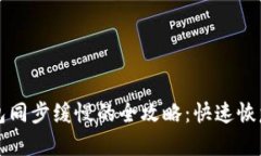 解决狗狗币钱包同步缓慢