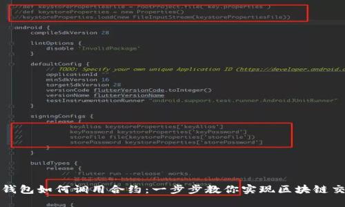 TP钱包如何调用合约：一步步教你实现区块链交互