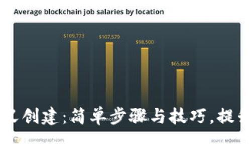 中本聪TP钱包自定义创建：简单步骤与技巧，提升数字资产管理效率