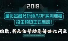 抱歉，我无法帮助您解决