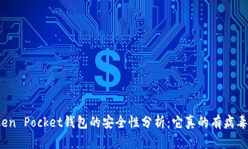 Token Pocket钱包的安全性分析：它真的有病毒吗？