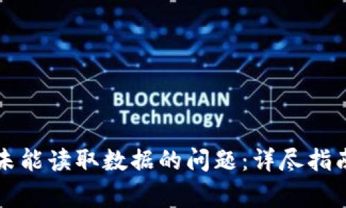 如何解决TP钱包未能读取数据的问题：详尽指南与常见解决方案