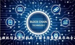 TP钱包提现到交易所指南：了解手续费与流程的全