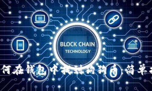 bisheng如何在钱包中找到狗狗币：简单指南与技巧