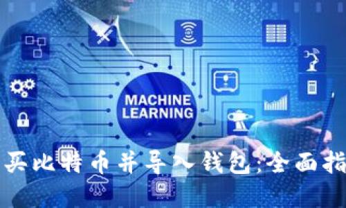 如何在国外购买比特币并导入钱包：全面指南与实用技巧