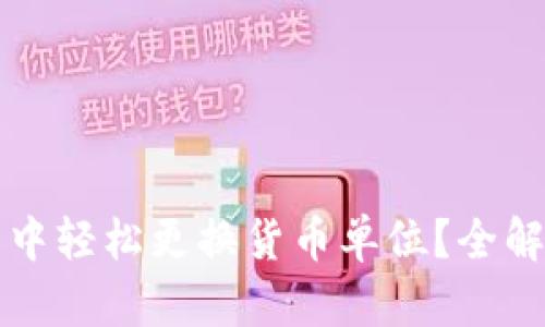 如何在TP钱包中轻松更换货币单位？全解析与实用指南