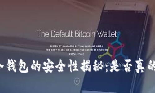 比特币冷钱包的安全性揭秘：是否真的会被盗？