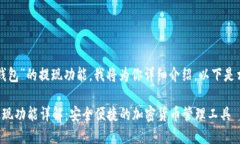 关于“TP钱包”的提现功能，我将为你详细介绍。