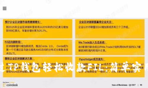 如何通过TP钱包轻松收款FIL：简单实用的指南