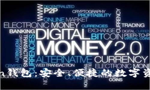 探索北京Token钱包：安全、便捷的数字资产管理新选择