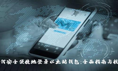 如何安全便捷地登录以太坊钱包：全面指南与技巧