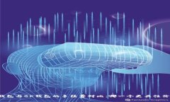 TP钱包与BK钱包的手续费对