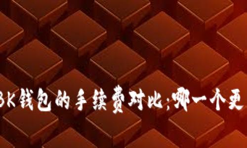 TP钱包与BK钱包的手续费对比：哪一个更具性价比？