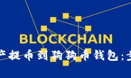 如何将数字资产提币到狗狗币钱包：步骤与注意事项