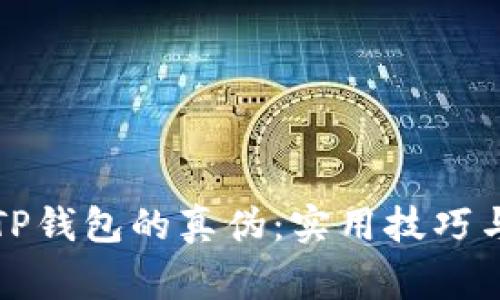 如何辨别TP钱包的真伪：实用技巧与注意事项