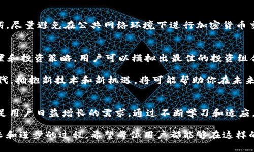    HecoFi与TP钱包连接详解：一步步教你如何轻松实现  / 
 guanjianci  HecoFi, TP钱包, 加密货币, DeFi  /guanjianci 

 HecoFi简介 
 HecoFi 是一个基于火币生态链（HECO）的去中心化金融（DeFi）平台，它为用户提供了多种 DeFi 服务，包括流动性挖矿、借贷和收益农业等。随着 DeFi 的快速发展，HecoFi 引起了越来越多用户的关注。为了享受 HecoFi 的各种功能，用户需要通过钱包连接到该平台，而 TP 钱包则是一款非常受欢迎的加密货币钱包。那么，如何将 HecoFi 与 TP 钱包连接起来呢？ 

 什么是TP钱包？ 
 TP 钱包是一款方便好用的多链数字货币钱包，支持多种区块链网络，包括以太坊、币安智能链以及火币生态链等。TP 钱包的用户界面友好，适合新手使用。同时，TP 钱包提供了一些高级功能，例如 DApp 浏览器，让用户能够轻松访问各类去中心化应用，如 HecoFi。在使用 DeFi 平台时，选择一个安全、稳定的钱包是至关重要的，而 TP 钱包在安全性上表现出色，深受用户喜爱。 

 准备工作：确保你拥有的东西 
 在连接 HecoFi 与 TP 钱包之前，用户需要确保自己拥有以下几个方面： 
ul
    li 一个安装了 TP 钱包的设备，支持手机应用和桌面浏览器扩展。/li
    li 已经注册并完成身份验证的 TP 钱包账户。/li
    li 一些 HECO 网络上的代币，例如 HT（火币代币）或其他 ERC-20 代币。/li
    li 确保 TP 钱包已连接到 HECO 网络。 /li
/ul

 连接步骤详解 
 连接 HecoFi 和 TP 钱包并不是一件复杂的事情。下面是详细的步骤指导： 

h4 步骤一：打开 TP 钱包 /h4
 首先，在你的手机或浏览器中打开 TP 钱包。登录后，你会看到主界面，展示了你当前持有的各种加密资产。 

h4 步骤二：切换网络到 HECO /h4
 若你的 TP 钱包初始连接的是以太坊或其他链，您需要手动切换。点击钱包界面右上角的网络切换按钮，选择 HECO 网络。如果没有看到 HECO 网络，可以尝试在网络设置中添加该网络。 

h4 步骤三：访问 HecoFi 网站 /h4
 使用浏览器访问 HecoFi 的官方网站。在网站的首页上，你会看到“连接钱包”的选项。 

h4 步骤四：选择 TP 钱包连接 /h4
 在 HecoFi 的连接钱包选项中，选择 TP 钱包。当你点击连接 TP 钱包时，TP 钱包会弹出一个窗口，请求您授权连接。 

h4 步骤五：授权连接 /h4
 在 TP 钱包的弹出窗口中，仔细查看连接请求。如果你确认无误，点击“授权”按钮以完成连接。此时，你的 HecoFi 账户将与 TP 钱包成功链接。 

 检查连接是否成功 
 连接完成后，可以在 HecoFi 界面查看自己的钱包地址和余额信息，确保信息的准确性。你可以通过 HecoFi 提供的各类功能，如流动性挖矿或交易，来验证连接的有效性。 

 常见问题解答 
h4 1. 我在连接时遇到问题，该怎么办？ /h4
 如果你在连接 HecoFi 和 TP 钱包时遇到问题，可以尝试以下几个步骤：
- 确保 TP 钱包已经更新到最新版本。
- 确保你已经正确切换到 HECO 网络。
- 检查网络连接是否正常。
- 如果以上都没有问题，可以尝试重启 TP 钱包或者清除浏览器缓存再重新尝试连接。 

h4 2. TP 钱包安全吗？ /h4
 TP 钱包在用户隐私和资产安全方面采用了多重加密技术，可以为用户的数字资产提供很好的保护。但用户仍然需要提高警惕，切勿向任何人透露自己的私钥和助记词。尽量避免在公共网络环境下进行加密货币交易。 

 小结：连接 HecoFi 与 TP 钱包的重要性 
 在当今数字货币蓬勃发展的时代，学会连接 HecoFi 与 TP 钱包，不仅能为用户提供更多的交易机会，同时更能让用户在 DeFi 领域中游刃有余。通过合理的资产配置和投资策略，用户可以模拟出最佳的投资组合，达到财富积累的目标。 

 当然，在投资之前，了解每个 DeFi 项目的潜力和风险是非常必要的。用户应该积极学习相关知识，结合自身的风险承受能力采取适合自己的策略。在这个数字化的时代，拥抱新技术和新机遇，将可能帮助你在未来的金融世界中开辟一条全新的道路。 

 未来的展望 
 随着 DeFi 生态的不断完善与发展，各种平台层出不穷。作为用户，我们需要时刻保持开放的心态，勇于尝试新事物。HecoFi 等平台将不断推出新的功能与活动，以满足用户日益增长的需求。通过不断学习和适应，我们可以更好地把握机会，实现财富的增长。 

 连接 HecoFi 与 TP 钱包仅仅是一个开始，后续还有更丰富的功能等待用户去探索。学习使用这些工具，将不仅是在金融领域实现自我价值的过程，也是一个不断成长和进步的过程。希望每位用户都能够在这样的环境中找到属于自己的一份成功与荣耀！ 