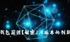 狗狗币钱包崩溃？解密1.8版本的创新与风险
