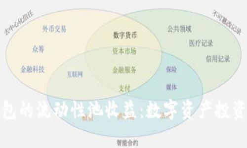 浅析TP钱包的流动性池收益：数字资产投资的新机遇