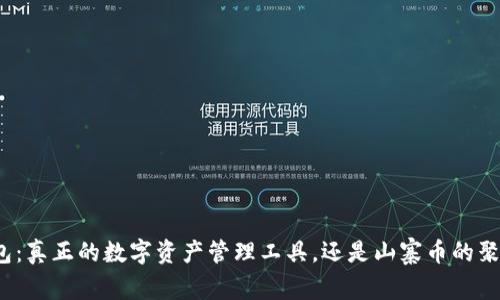 TP钱包：真正的数字资产管理工具，还是山寨币的聚集地？