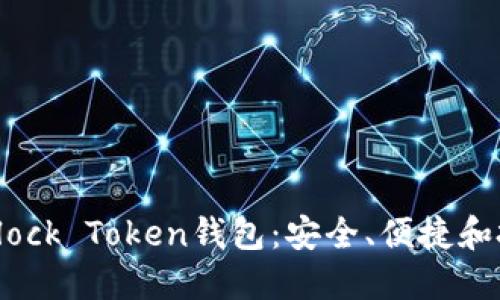 全面了解Block Token钱包：安全、便捷和投资新机遇
