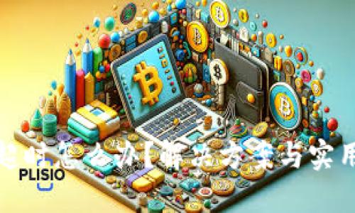 TP钱包兑换超时怎么办？解决方案与实用技巧大揭秘