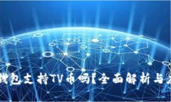 以太坊钱包支持TV币吗？全