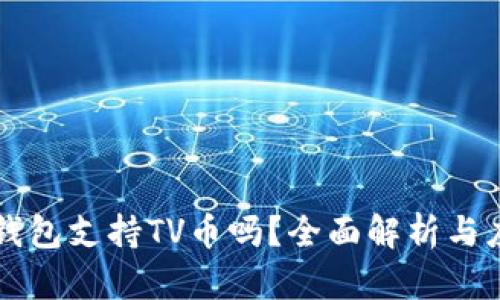 以太坊钱包支持TV币吗？全面解析与应用指南