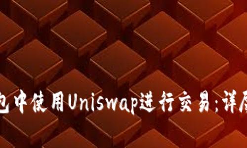 如何在TP钱包中使用Uniswap进行交易：详尽步骤与技巧