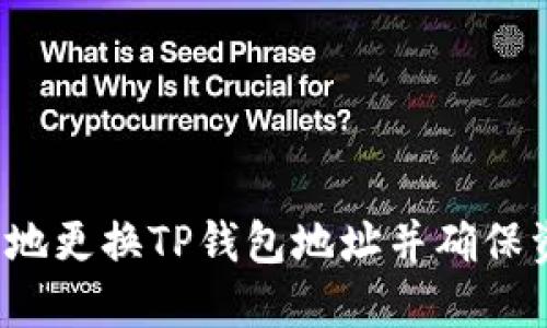 如何安全地更换TP钱包地址并确保资产安全？