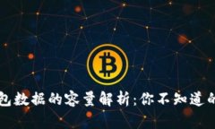 以太坊钱包数据的容量解