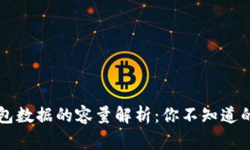 以太坊钱包数据的容量解析：你不知道的背后故事