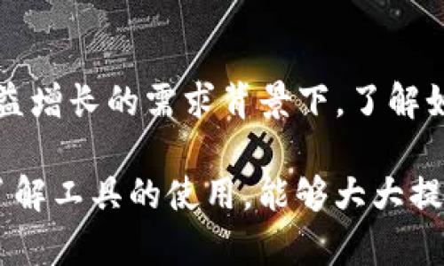 小狐狸钱包（小狐狸钱包）是一种受欢迎的数字钱包，尤其在加密货币和区块链领域中备受瞩目。很多用户可能想了解小狐狸钱包是否可以在某个特定的平台或应用上添加，特别是TP（可能指某个特定的去中心化应用或协议）。下面将对这个问题进行详细探讨。  

小狐狸钱包的基本功能  
小狐狸钱包，英文名为MetaMask，作为一种以太坊钱包，支持ERC20代币和NFT。它不仅可以用作存储和转移加密资产的工具，还提供了浏览去中心化应用（dApps）的功能。这个钱包的用户界面友好，使得初学者也能顺利上手，同时对于老手用户来说，它也具备了丰富的功能。  

小狐狸钱包引入了助记词和私钥的安全管理机制，使得用户的资产得到了更高的安全保障。此外，用户可以通过小狐狸钱包方便地与多种DeFi平台进行交易，参与各种加密项目的生态。它支持多种代币，并且用户可以通过简单的操作，自由管理自己的数字资产。  

TP是什么？  
TP是一个相对广泛的缩写，可能指代不同的项目或协议。对于加密货币用户而言，TP通常可以指代某个特定的去中心化交易平台，或者是某款特定的区块链应用程序。在这里，我们假设TP是一个去中心化平台或应用程序，它允许用户进行各种区块链操作。  

根据TP的功能和用户需求的不同，TP可能会提供不同的服务和功能，包括代币交换、流动性挖矿、NFT交易等。而小狐狸钱包由于其广泛的兼容性，很可能会支持与TP进行互动。用户能够在TP上方便地进行交易和资产管理，从而利用小狐狸钱包的便利和安全性。  

小狐狸钱包如何添加TP  
要在小狐狸钱包中添加TP相关的功能或代币，用户需要遵循一些简单的步骤。首先，请确保你已经安装了小狐狸钱包，并且已创建了自己的钱包地址。接下来，你可以通过以下步骤添加TP：  

ol  
    li打开小狐狸钱包：确保你已经打开了小狐狸钱包的浏览器扩展或移动应用。/li  
    li访问TP网站：在钱包的内置浏览器中，访问TP所对应的官方网站或去中心化应用。/li  
    li连接钱包：根据TP的指示，连接你的小狐狸钱包。这通常会在页面的右上角有一个“连接钱包”的选项。/li  
    li确认权限：在连接成功后，TP可能会请求某些权限，比如查看你的钱包地址。请仔细阅读并确认相关权限。/li  
    li进行操作：连接成功后，你可以开始在TP上进行各类操作，比如交易代币或参与流动性池。/li  
/ol  

通过这些步骤，用户可以顺利地将小狐狸钱包集成到TP中，从而享受由TP平台所提供的各种服务。在享受便利的同时，用户也要牢记，保持对私钥和助记词的安全管理是至关重要的，因为一旦丢失将会导致资产的损失。  

小狐狸钱包与TP的结合优势  
小狐狸钱包与TP的结合可带来多方面的 advantages。首先，小狐狸钱包以其用户友好的设计，使得即使是新手用户，也能轻松使用TP。这种用户友好的设计在加密货币这一复杂领域尤为重要，因为很多人可能对复杂的操作步骤感到畏惧。  

其次，安全性一直是数字钱包和去中心化平台用户体验的重中之重。小狐狸钱包采用了多种安全保护机制，如助记词、私钥加密等。此外，用户还可以通过硬件钱包进一步增强安全性。因此，将小狐狸钱包应用于TP中能够提高用户在处理交易时的安全感。  

此外，利用小狐狸钱包，用户可以方便地管理多个不同的代币，甚至是跨链资产。TP如果支持多种代币的交易，用户可以随时在小狐狸钱包中切换，进行便捷的资产管理。在这个快速发展的数字经济时代，能够快速、方便地对资产进行调动，无疑为用户提供了一种竞争优势。  

总结  
总的来说，小狐狸钱包是一个强大、安全且用户友好的数字钱包，它可以与各种去中心化应用，如TP，实现无缝连接。在用户日益增长的需求背景下，了解如何将小狐狸钱包添加到TP中，能够帮助用户更有效地管理他们的加密资产，享受交易的乐趣与便利。  

同时，随着区块链技术及其应用的发展，越来越多的用户开始关注这一领域。对于刚刚入门的用户而言，熟悉这些基础知识，了解工具的使用，能够大大提高体验。希望以上的信息能为你解答小狐狸钱包能否在TP添加的问题，同时为你的数字资产管理提供帮助。