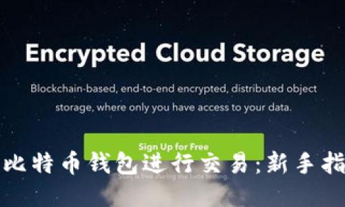 如何通过比特币钱包进行交易：新手指南与技巧