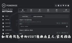 如何将钱包中的USDT转换为