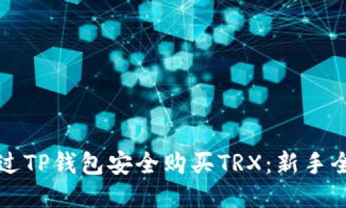 如何通过TP钱包安全购买TRX：新手全面指南