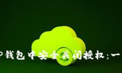 如何在TP钱包中安全关闭授