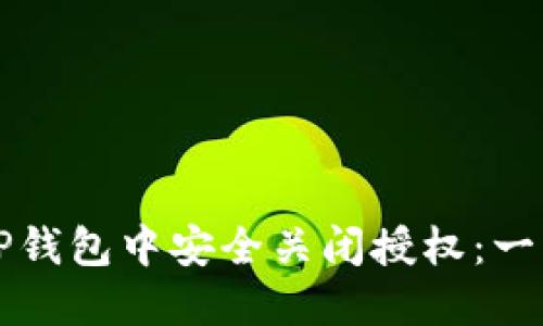 如何在TP钱包中安全关闭授权：一步步指南