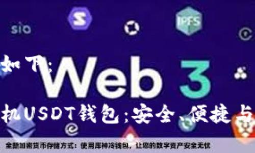 和关键词的设置如下：

探索最佳安卓手机USDT钱包：安全、便捷与创新的完美结合