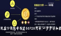 如何在TP钱包中创建BEP20代