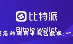 如何高效下载您的狗狗币