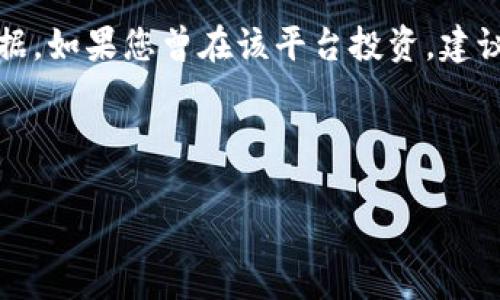 Plus Token钱包是否跑路？深度解析这一话题

近年来，数字货币市场的快速发展吸引了越来越多的投资者。然而，在这个充满机遇与挑战的市场中，各类诈骗和跑路事件频繁发生，令众多投资者的资金安全堪忧。Plus Token钱包作为一款广受欢迎的数字货币钱包，近期也被许多用户质疑是否跑路。本文将深入探讨这一事件，帮助您全面理解Plus Token钱包的现状及相关风险。

Plus Token钱包的背景

Plus Token钱包成立于2018年，最初以其优越的存储安全性和用户友好的操作界面吸引了大量用户。它不仅支持多种主流数字货币的存储和交易，还提供了投资理财的功能，声称用户可以通过钱包中的投资项目获得高额回报。这种吸引人的收益模式迅速拉动了用户数量，使得Plus Token在短时间内积累了庞大的用户群体。

为什么会有跑路的怀疑？

自2020年起，Plus Token钱包的运营出现了问题，用户陆续反映无法提现，客服电话失联，网站无法访问等现象。随着这些负面消息的不断传播，越来越多的用户开始怀疑Plus Token是否已经跑路。这种质疑主要源于以下几个方面：

1. **资金链断裂**：Plus Token曾承诺用户高额回报，但随着越来越多用户的资金涌入，实际的投资项目并未如宣传所言地盈利。当用户的提现请求激增时，平台的投资及收益能力显得捉襟见肘，资金链断裂的风险逐渐暴露。

2. **信息透明度不足**：在用户大量投诉的情况下，Plus Token并未就自身状况发布任何有效的信息或者说明。而缺乏透明的信息披露，很容易让用户对平台产生信任危机，进而猜测其可能已经跑路。

3. **法律风险**：许多投资者发现，Plus Token在某些国家和地区的运营并不受法律保护，而平台对于用户在资金问题上的态度也显得十分模糊。法律风险的加大，使得用户对于平台的未来感到不安。

跑路与否的判断标准

要判断Plus Token是否已经跑路，用户可以从以下几个方面做出综合评估：

1. **用户反馈**：查看各大社交媒体和论坛上用户的反馈，关注是否有大量用户反映无法提现或者联系不到客服。如果这种情况持续且集中，很可能预示着平台出现了严重问题。

2. **公式通报**：如果Plus Token在社交媒体或官方网站上发布公告，说明当前的运营状况，以及对用户资金的处理方案，也说明平台尚未跑路。相反，如果长时间没有消息，用户则应引起警惕。

3. **独立调查**：一些第三方机构或媒体可以对Plus Token进行独立调查，并发布调查报告。如果调查结果表明该平台存在资金挪用、诈骗等行为，则有更大的可能性是跑路。

如何保护自己的资金安全？

面对数字货币市场的风险，投资者应该时刻保持警惕。以下是一些保护自身资金安全的建议：

1. **选择正规平台**：在选择数字货币钱包或交易平台时，一定要选用信誉度高、透明度高的平台。可以从其注册信息、用户评价及相关的法律法规来判断其合规性。

2. **分散投资**：不要将所有资金投入同一个平台或投资项目。分散投资可以有效降低风险，同时提高资金的使用效率。

3. **及时提现**：对于投资获取的收益，应随时考虑提现，避免将盈利过长时间留在平台上。及时提现可以有效规避潜在的风险。

4. **关注市场动态**：了解数字货币市场的发展动态，关注行业的最新消息，避免盲目跟风。同时，要对某些声称高额回报的项目保持警惕，因为往往这些都是骗局的温床。

总结：Plus Token钱包的未来何去何从？

总之，Plus Token钱包的跑路与否，涉及多个因素的综合评判。虽然目前有不少用户对于其运营状态表示担忧，但要确认其是否真正跑路，还需要更多的信息和证据。如果您曾在该平台投资，建议您保持冷静，积极收集相关信息，并寻求法律支持，确保自身的合法权益。而对于有意投资的朋友千万要谨慎，保持警惕，选择安全可靠的投资方式，以免落入陷阱。

数字货币的投资风险并不容小觑，切记投资理性，避免盲目跟风或冒险投资。让我们共同关注市场的未来发展，期待一个更加透明和安全的数字货币环境。

Plus Token钱包是否跑路？全面剖析真相与风险